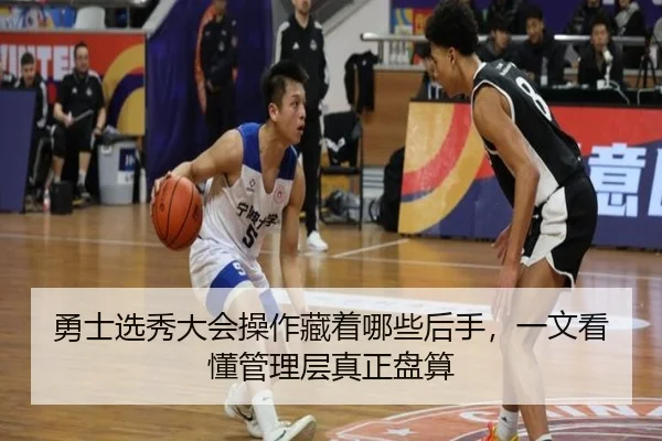 勇士选秀大会操作藏着哪些后手，一文看懂管理层真正盘算