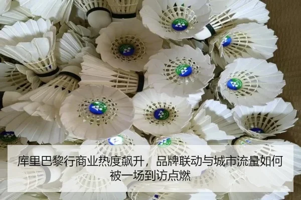 库里巴黎行商业热度飙升，品牌联动与城市流量如何被一场到访点燃